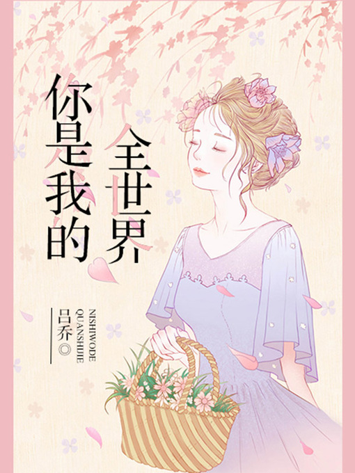 Cover image for 你是我的全世界
